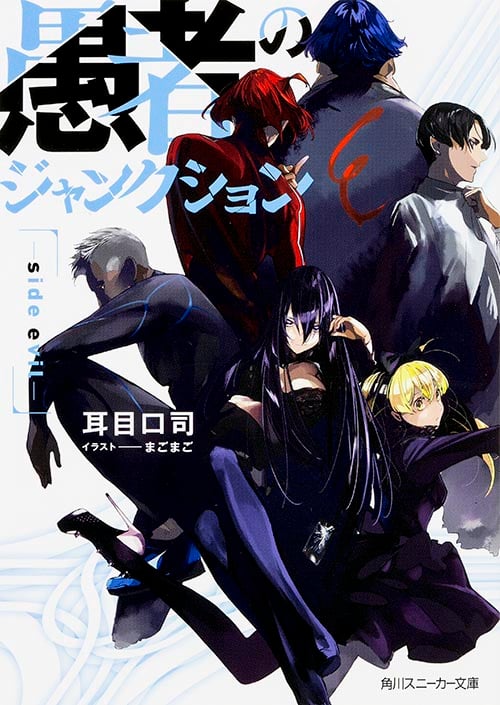 愚者のジャンクション side evil (角川スニーカー文庫)