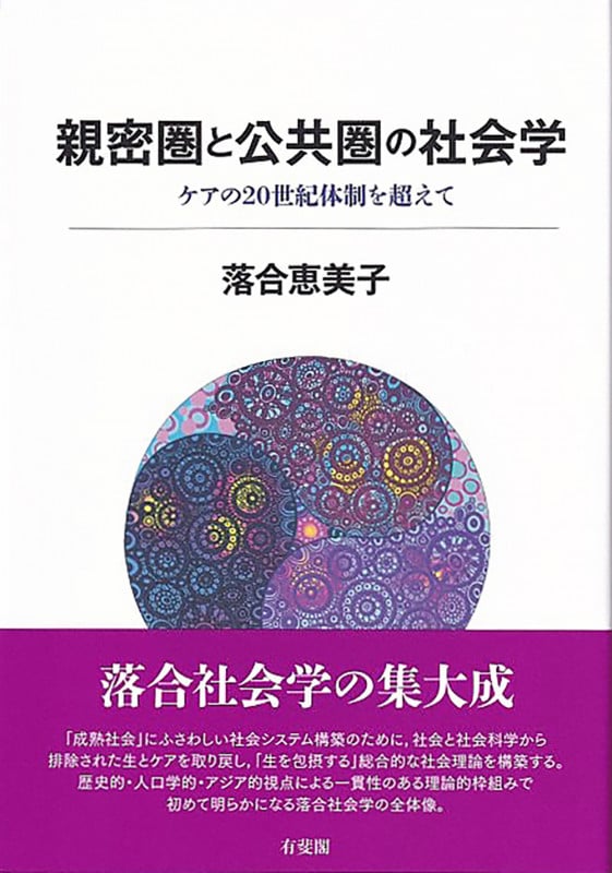 親密圏と公共圏の社会学 ケアの20世紀体制を超えて (単行本)