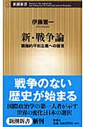 新・戦争論 積極的平和主義への提言 (新潮新書)