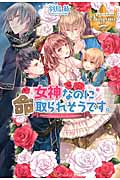 女神なのに命取られそうです。 (レジーナブックス)