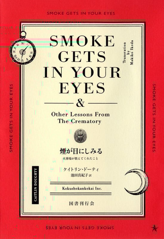 煙が目にしみる 火葬場が教えてくれたこと
