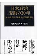 日本政治変動の30年 政治家・官僚・団体調査に見る構造変容