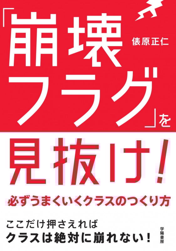 「崩壊フラグ」を見抜け!  必ずうまくいくクラスのつくり方