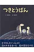 つきとうばん