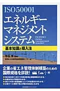 ISO50001 エネルギーマネジメントシステム 基本知識と導入法 基本知識と導入法