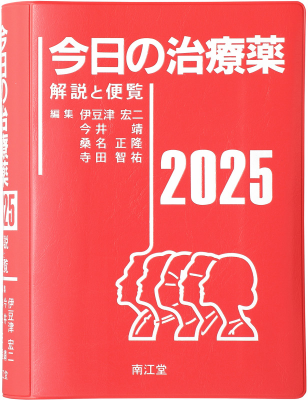 今日の治療薬2026 解説と便覧 | 今井靖のあらすじ・感想 - ブクログ