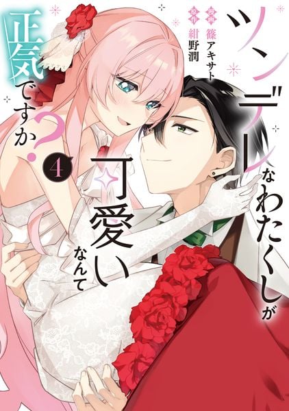 ツンデレなわたくしが可愛いなんて正気ですか? 4 (フロース コミック)