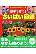親子で育てるさいばい図鑑 (チャイルドブックこども百科)