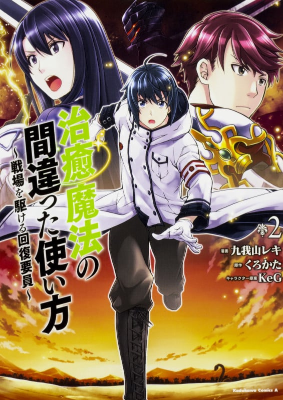 治癒魔法の間違った使い方 戦場を駆ける回復要員 (2) (角川Cエース)