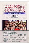 ことばを鍛えるイギリスの学校 国語教育で何ができるか