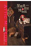 屋根裏部屋の博物館 ATTIC Museum 渋沢敬三没後50年
