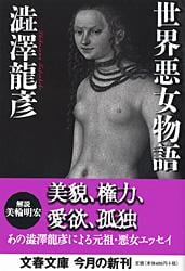 世界悪女物語 (文春文庫)