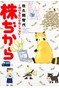 株ぢから 儲けるだけが株じゃない (ウンポコ・コミックス)