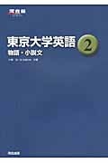東京大学英語 物語・小説文 (2) (河合塾SERIES)