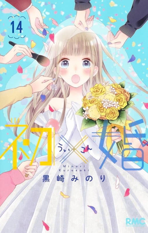 初×婚 14 (りぼんマスコットコミックス)