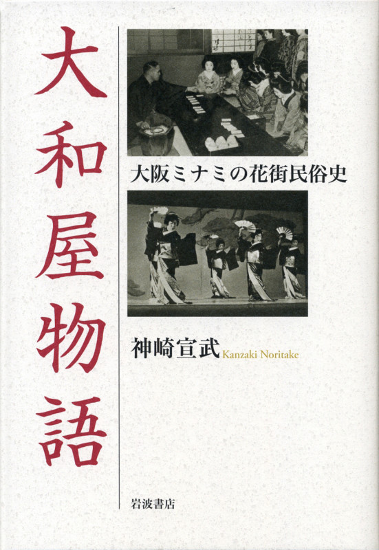 大和屋物語 大阪ミナミの花街民俗史の詳細を見る