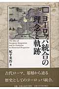 ヨーロッパ統合の理念と軌跡