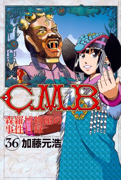 C.M.B.森羅博物館の事件目録(36) (講談社コミックス月刊マガジン)の詳細を見る
