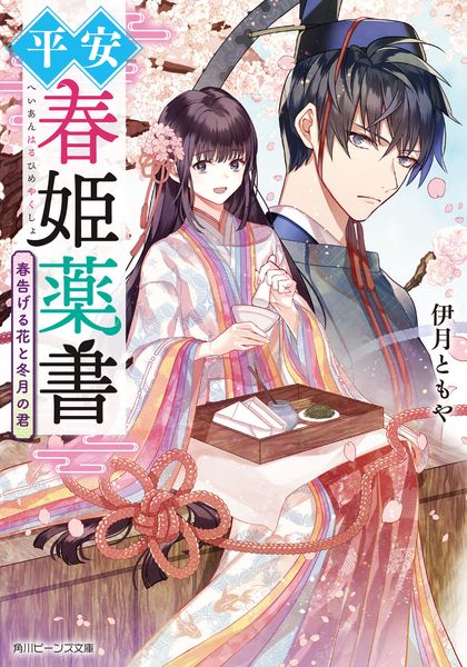 平安春姫薬書 春告げる花と冬月の君 (角川ビーンズ文庫)