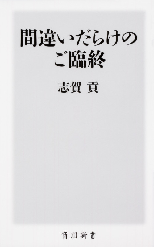 間違いだらけのご臨終 (角川新書)