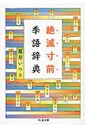 絶滅寸前季語辞典 (ちくま文庫)