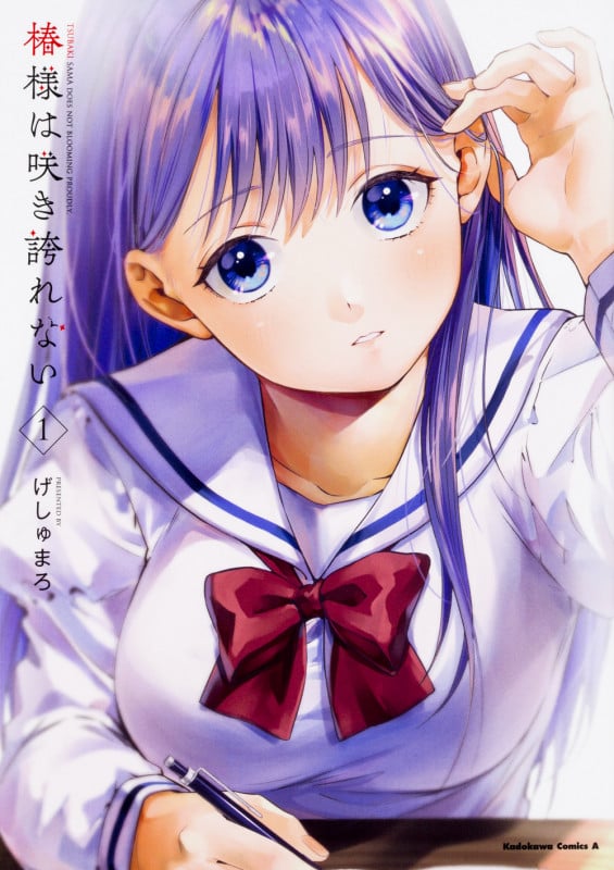 椿様は咲き誇れない(1) (角川コミックス・エース)