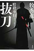 抜刀 暗殺奉行 (双葉文庫)