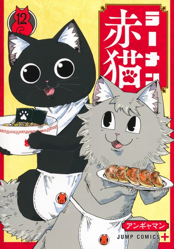 ラーメン赤猫 12 (ジャンプコミックス)