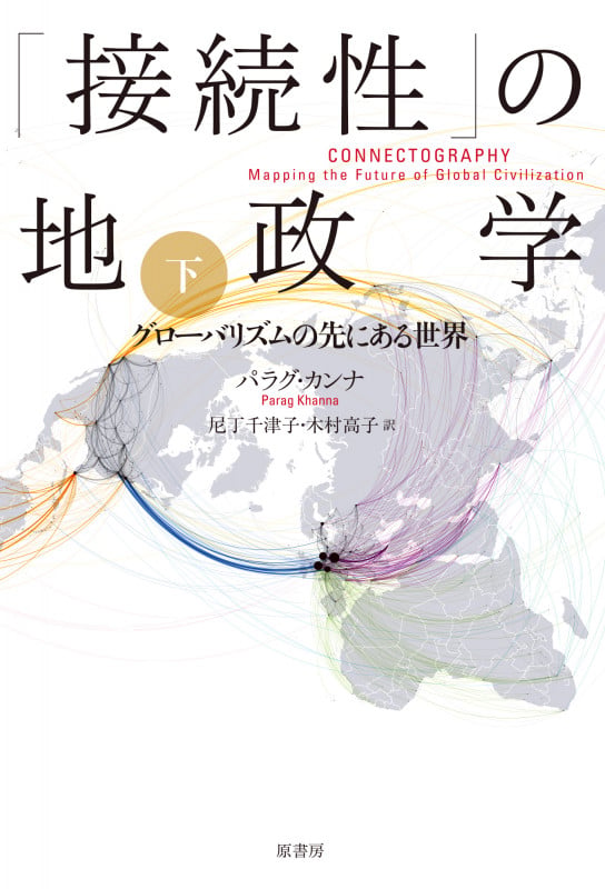 接続性の地政学 下 グローバリスムの先にある世界