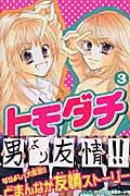 トモダチ (3) (なかよしKC)