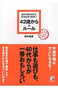 あたりまえだけどなかなかできない42歳からのルール (アスカビジネス)
