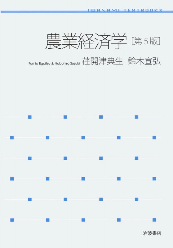 農業経済学 第5版 (岩波テキストブックス)