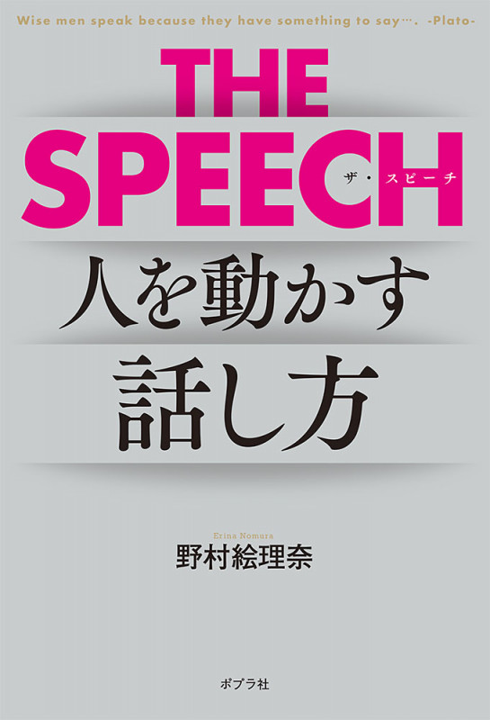 THE SPEECH 人を動かすリーダーの話し方 (一般書 276)