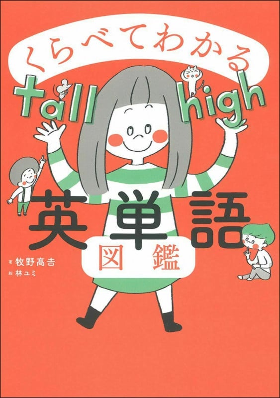 くらべてわかる英単語図鑑