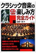 クラシック音楽の楽しみ方完全ガイド