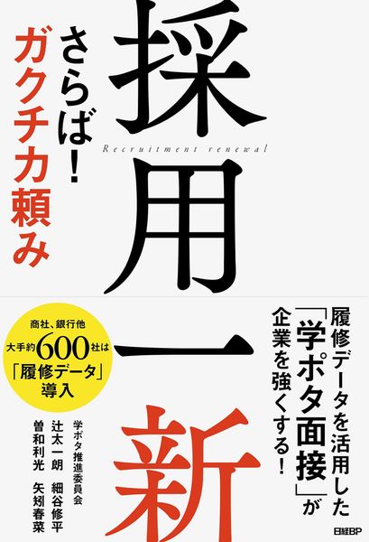 採用一新 さらば! ガクチカ頼み