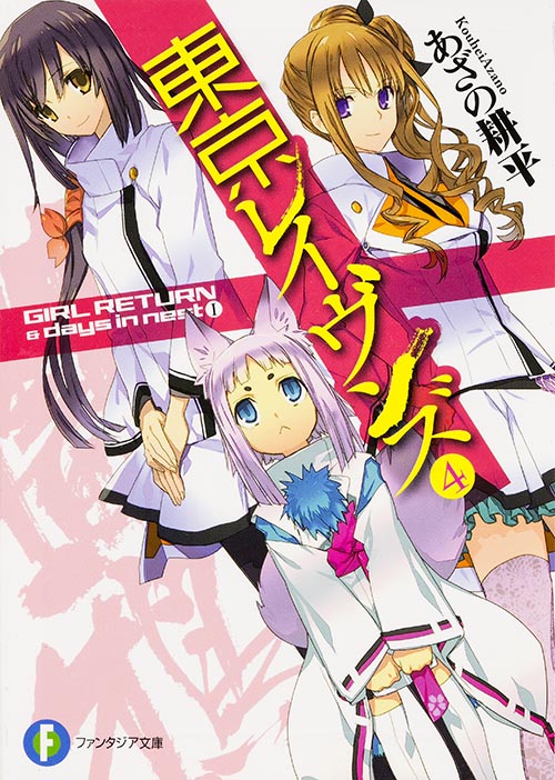 東京レイヴンズ4 GIRL RETURN & days in nest I (ファンタジア文庫)の詳細を見る