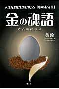 金の魂語