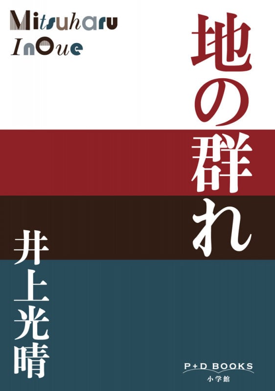 地の群れ (P+D BOOKS)