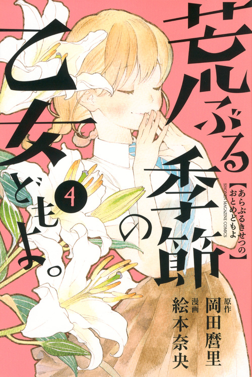 荒ぶる季節の乙女どもよ。(4) (講談社コミックス)