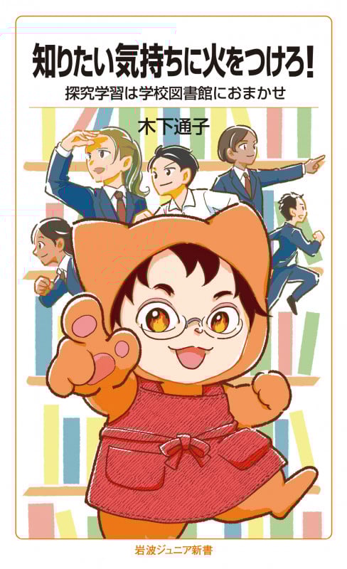 知りたい気持ちに火をつけろ! 探究学習は学校図書館におまかせ (岩波ジュニア新書 970)