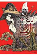 夢幻紳士 新・怪奇篇