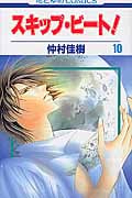 スキップ・ビート! (10) (花とゆめC)
