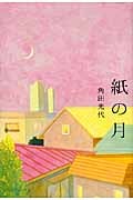 紙の月