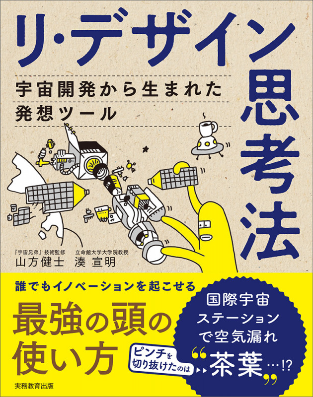 リ・デザイン思考法 宇宙開発から生まれた発想ツール
