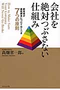 会社を絶対つぶさない仕組み 経営者が最低限身につけておくべき7つの原則の詳細を見る