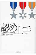 認め上手 人を動かす53の知恵