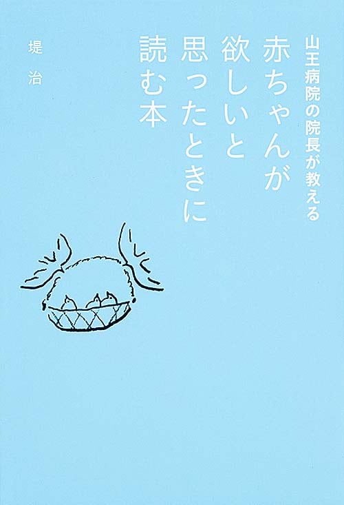 赤ちゃんが欲しいと思ったときに読む本 山王病院の院長が教えるの詳細を見る