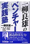 一柳良雄のベンチャー実践塾