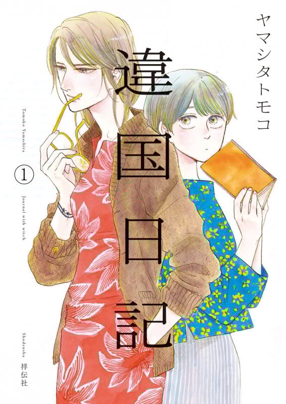 違国日記 (1) (フィールC)